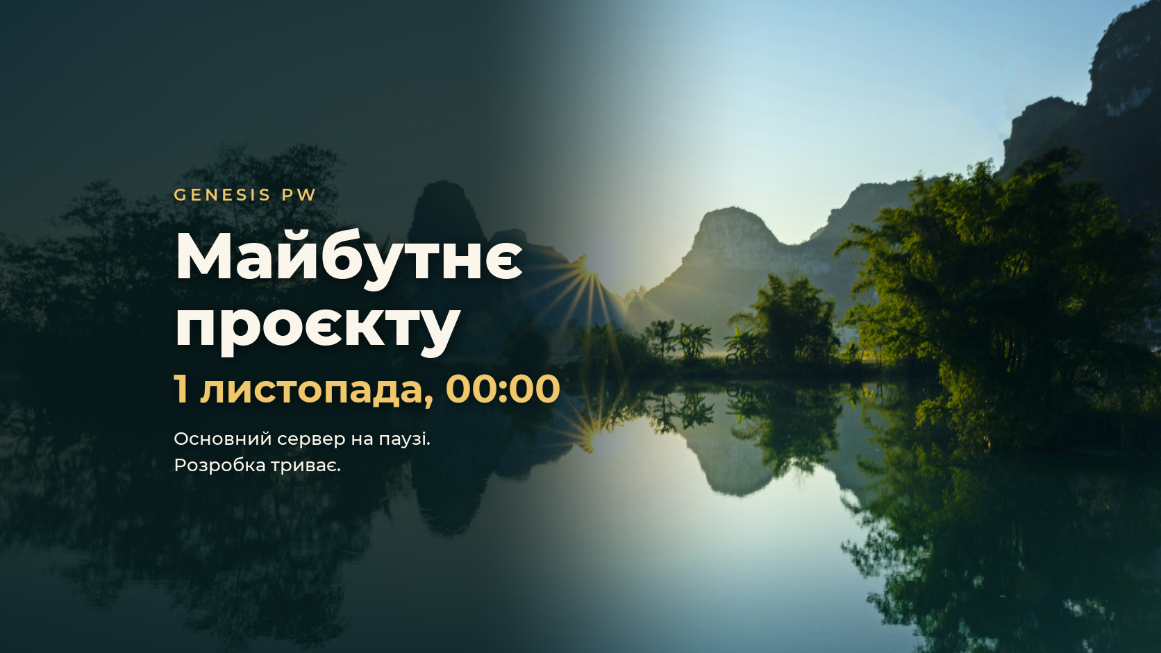 Майбутнє проєкту: основний сервер Genesis PW стає на паузу 1 листопада